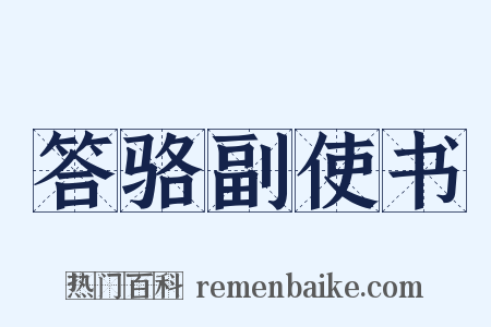 答骆副使书是什么意思的图片